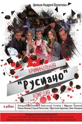 Русиано 2017 постер