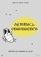 Летопись однодневки 2025 постер