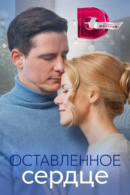 Постер Оставленное сердце 2023