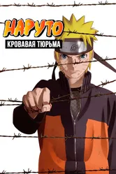 Наруто 8: Кровавая тюрьма 2011 постер