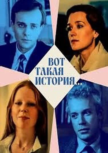 Постер Вот такая история... 1987