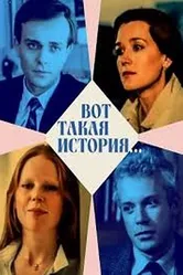 Вот такая история... 1987 постер