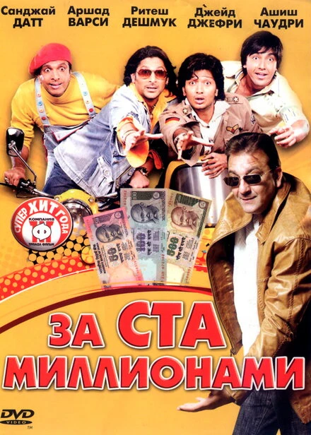 Постер За ста миллионами 2007