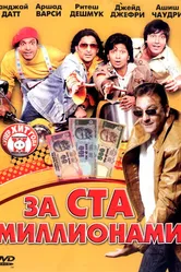 За ста миллионами 2007 постер