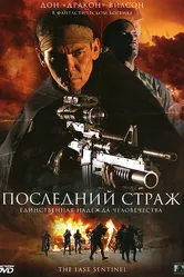 Последний страж 2007 постер