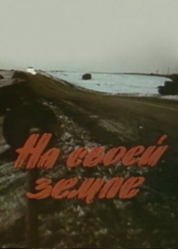 Постер На своей земле 1987