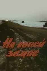 На своей земле 1987 постер