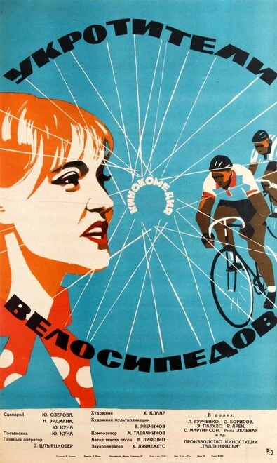 Постер Укротители велосипедов 1963