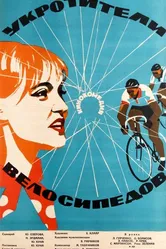 Укротители велосипедов 1963 постер