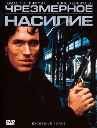 Постер Чрезмерное насилие 1993