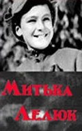 Постер Митька Лелюк 1938