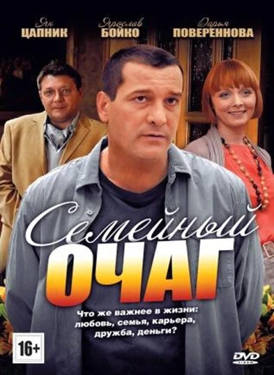 Постер Семейный очаг 2010