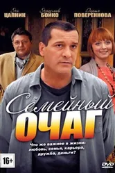 Семейный очаг 2010 постер