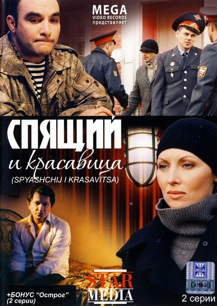 Постер Спящий и красавица 2008