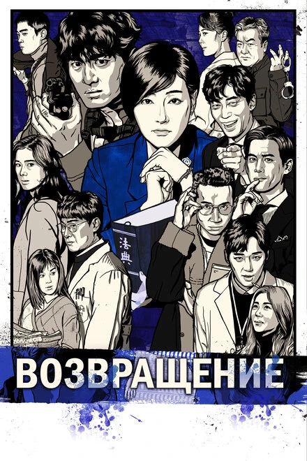 Постер Возвращение 2018, Корея Южная