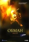 Постер Обман 1999
