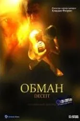 Обман 1999 постер