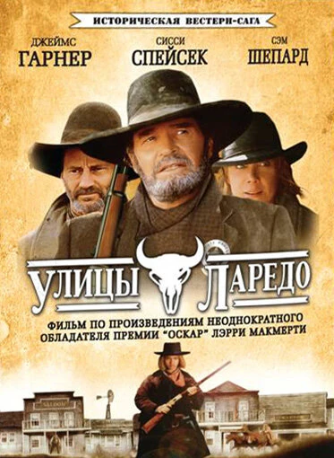 Постер Улицы Ларедо 1995