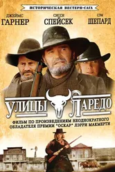 Улицы Ларедо 1995 постер