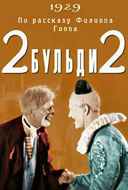 Постер Два-Бульди-два 1929