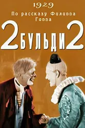 Два-Бульди-два 1929 постер