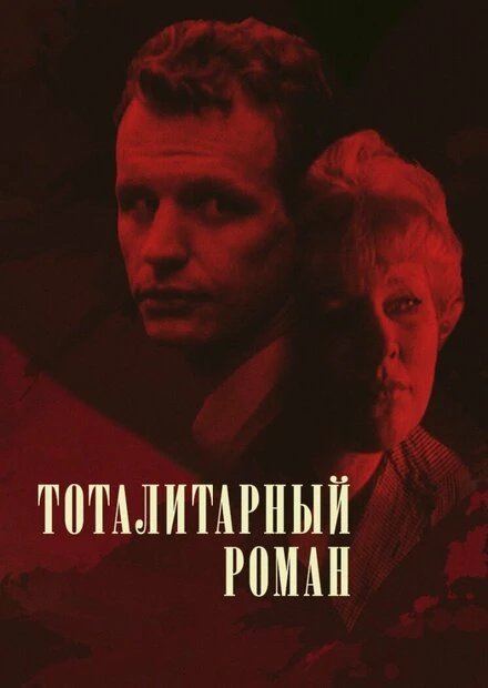 Постер Тоталитарный роман 1998