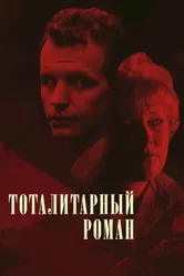 Тоталитарный роман 1998 постер