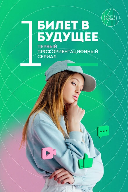 Постер Билет в будущее 2022