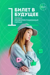 Билет в будущее 2022 постер