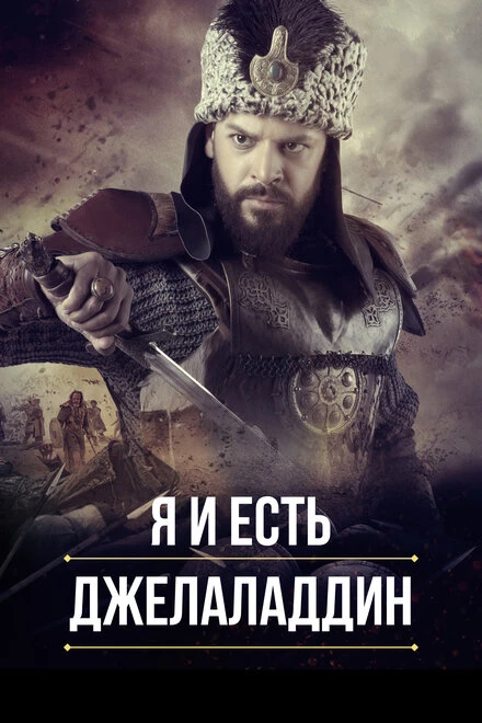 Постер Я и есть Джелаладдин 2021