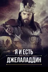 Я и есть Джелаладдин 2021 постер