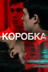 Коробка 2020 постер