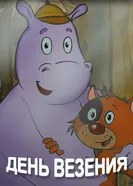 День везения 1983 постер