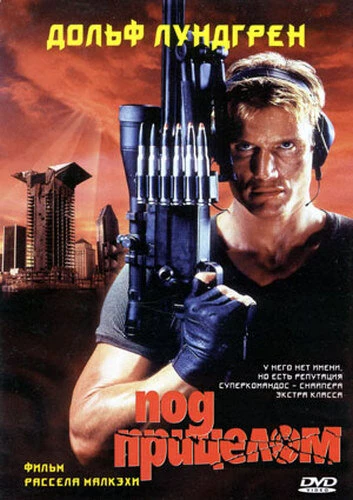 Постер Под прицелом 1996