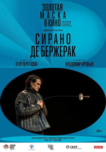 Постер Сирано де Бержерак 2022