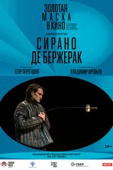 Сирано де Бержерак 2022 постер