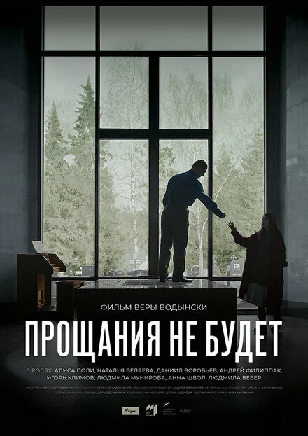 Постер Прощания не будет 2022