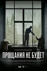 Прощания не будет 2022 постер