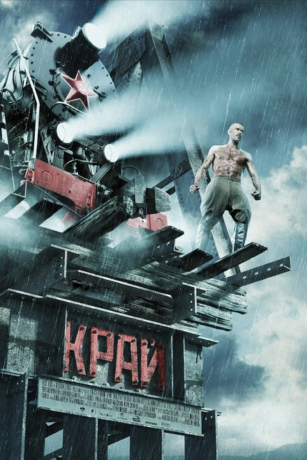 Постер Край 2010