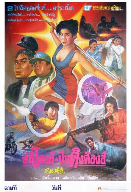 Постер Липовые копы 1993