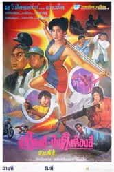 Липовые копы 1993 постер