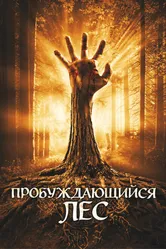 Пробуждающийся лес 2009 постер