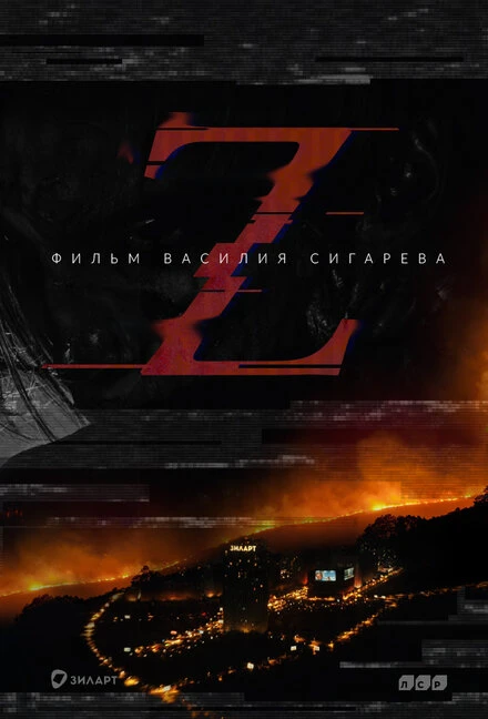 Постер Z 2016, Россия