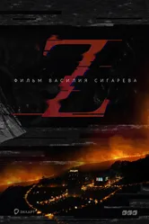 Z 2016, Россия постер