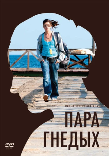 Постер Пара гнедых 2009