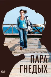Пара гнедых 2009 постер