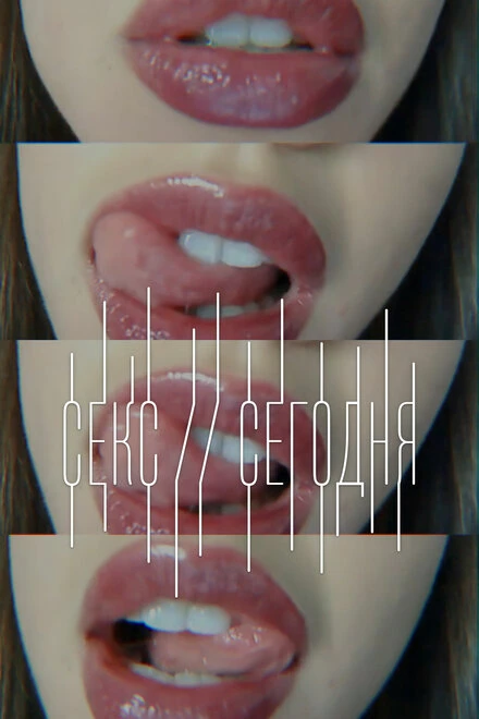 Постер Секс сегодня 2014