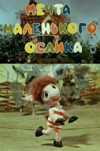 Постер Мечта маленького ослика 1984