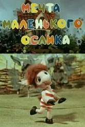 Мечта маленького ослика 1984 постер