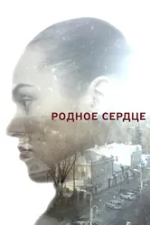 Родное сердце 2017 постер